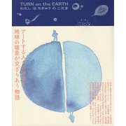 TURN on the EARTH―わたしはちきゅうのこだま [単行本]