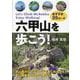 六甲山を歩こう!－おすすめ25コース [単行本]