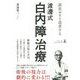 誤差ゼロを追求する渡邊式・白内障治療 [単行本]