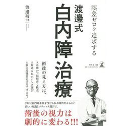 誤差ゼロを追求する渡邊式・白内障治療 [単行本]