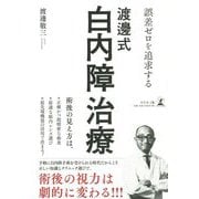 誤差ゼロを追求する渡邊式・白内障治療 [単行本]