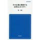 その広報に関する法律はこれです! 新装版 (創成社新書) [新書]