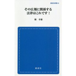 その広報に関する法律はこれです! 新装版 (創成社新書) [新書]