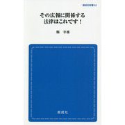 その広報に関する法律はこれです! 新装版 (創成社新書) [新書]