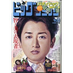 ビッグコミック 2020年 9/25号 [雑誌]