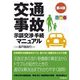 交通事故示談交渉手続マニュアル 第4版 [単行本]