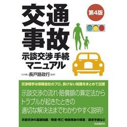 交通事故示談交渉手続マニュアル 第4版 [単行本]