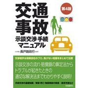 交通事故示談交渉手続マニュアル 第4版 [単行本]