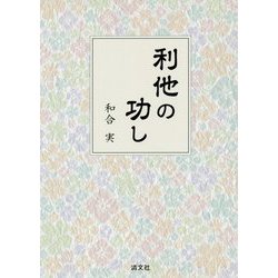 利他の功し [単行本]