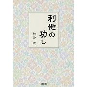 利他の功し [単行本]
