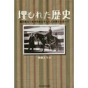 埋もれた歴史:幕末横浜で西洋馬術を学んだ上田藩士を追って [単行本]
