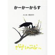＿かーかーからす [絵本]