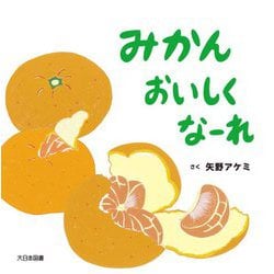 みかんおいしくなーれ [絵本]