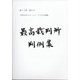 最高裁判所判例集 索引 2018年 05月号 [雑誌]