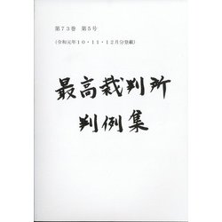 最高裁判所判例集 索引 2018年 05月号 [雑誌]