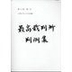 最高裁判所判例集 索引 2018年 06月号 [雑誌]