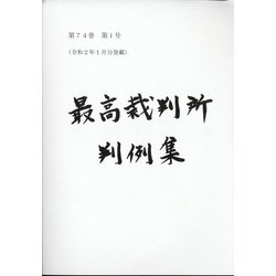 最高裁判所判例集 索引 2018年 06月号 [雑誌]