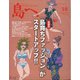 島へ。 2020年 10月号 [雑誌]
