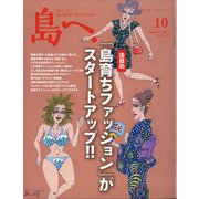 島へ。 2020年 10月号 [雑誌]