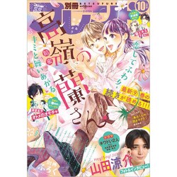 別冊 フレンド 2020年 10月号 [雑誌]