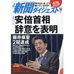 新聞ダイジェスト 2020年 10月号 [雑誌]
