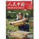 人民中国 2020年 09月号 [雑誌]