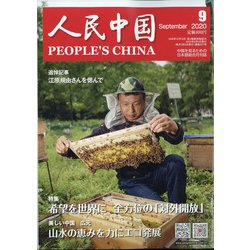 人民中国 2020年 09月号 [雑誌]