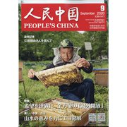 人民中国 2020年 09月号 [雑誌]