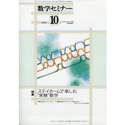 数学セミナー 2020年 10月号 [雑誌]