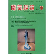 電気評論 2020年 09月号 [雑誌]