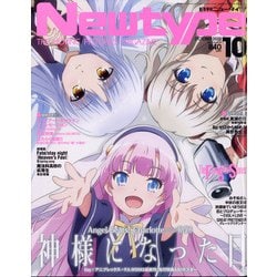 ヨドバシ Com Newtype ニュータイプ 年 10月号 雑誌 通販 全品無料配達