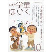 日本の学童保育 2020年 10月号 [雑誌]