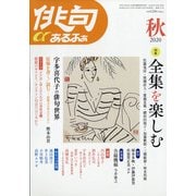 俳句 α (アルファ) 2020年 10月号 [雑誌]