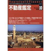 不動産鑑定 2020年 10月号 [雑誌]