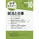 法学セミナー 2020年 10月号 [雑誌]