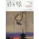 目の眼 2020年 10月号 [雑誌]