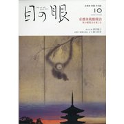目の眼 2020年 10月号 [雑誌]