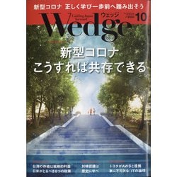 Wedge(ウエッジ) 2020年 10月号 [雑誌]