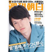 週刊朝日 2020年 9/18号 [雑誌]