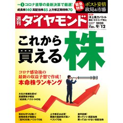 週刊 ダイヤモンド 2020年 9/12号 [雑誌]
