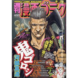 週刊漫画ゴラク 2020年 9/25号 [雑誌]