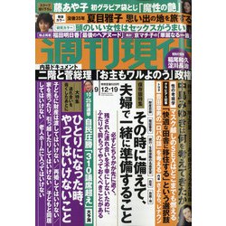 週刊現代 2020年 9/19号 [雑誌]