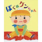 ぼくはケンちゃん [絵本]