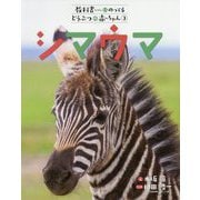 シマウマ(教科書にのってるどうぶつの赤ちゃん〈3〉) [全集叢書]