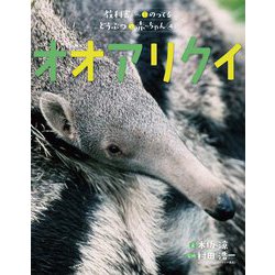 オオアリクイ(教科書にのってるどうぶつの赤ちゃん〈4〉) [全集叢書]