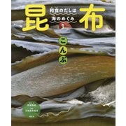 和食のだしは海のめぐみ〈1〉昆布(こんぶ) [全集叢書]