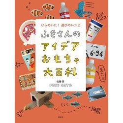 ふきさんのアイデアおもちゃ大百科 ひらめいた!遊びのレシピ [単行本]