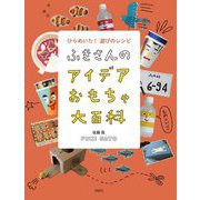 ふきさんのアイデアおもちゃ大百科 ひらめいた!遊びのレシピ [単行本]