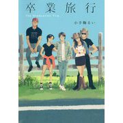 卒業旅行 [単行本]