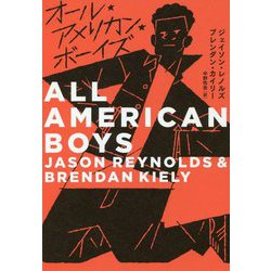 オール・アメリカン・ボーイズ [単行本]